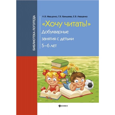 Уценка. Хочу читать! Добукварные занятия с детьми 5-6 лет