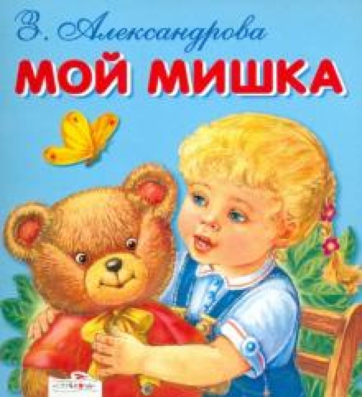 Мой мишка. Мой мишка Александрова. Александрова мой мишка книга. Александрова Зинаида 