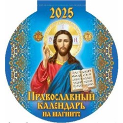 Календарь на магните отрывной с вырубкой 2025 г. 140х148 мм "Православный календарь" 3625002 Атберг