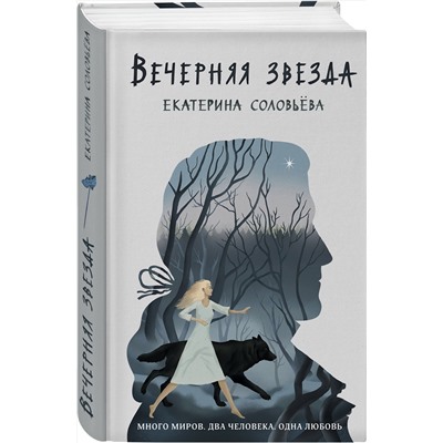 351474 Эксмо Екатерина Соловьева "Вечерняя звезда"