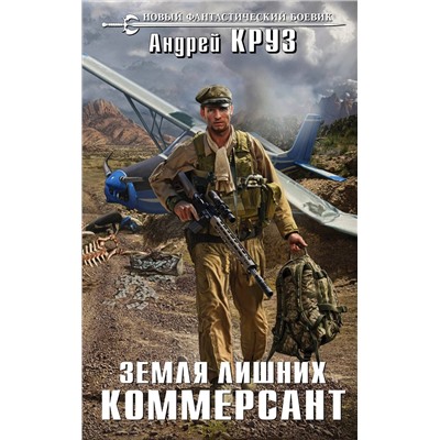 341651 Эксмо Андрей Круз "Земля лишних. Коммерсант"