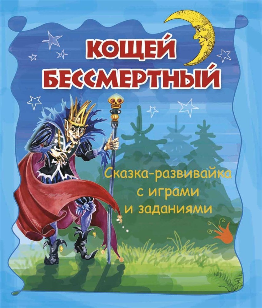 Кощеев книги. Кощей Бессмертный сказка книга. Скск Кощей Бессмертный. Сказка о Кащее Бессмертном. Кощей Бессмертный в русских народных сказках.