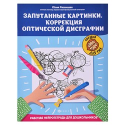 Запутанные картинки. Коррекция оптической дисграфии: рабочая нейротетрадь для дошкольников. - Изд. 5-е; авт. Рязанцева; сер. Орешки для ума