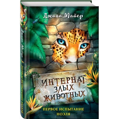 346673 Эксмо Джина Майер "Первое испытание Ноэля (#1)"