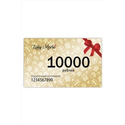 Сертификат-10000