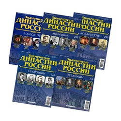 W0475 Комплект из 5 ти Знаменитые династии России №6