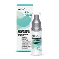 Белита Serum Home Сыворотки Домашний уход Сыворотка-омоложение д/лица и шеи 4% пептиды меди+пробиотики,30мл
