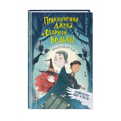 344448 Эксмо Клэр Баркер "Кузен Ку-Ку едет в гости (#2)"