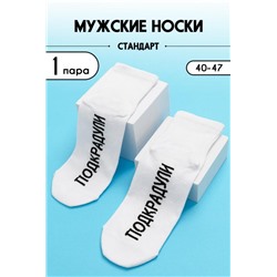 Носки мужские Подкрадули комплект 1 пара (Белый)