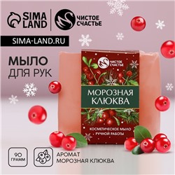 Новогоднее мыло для рук ручной работы, 90 г, аромат морозная клюквы, Новый Год