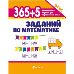 Уценка. 365+5 заданий по математике (U37618-8)