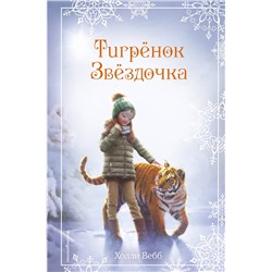 344755 Эксмо Холли Вебб "Рождественские истории. Тигрёнок Звёздочка (выпуск 8)"