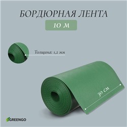 Лента бордюрная, 0.3 × 10 м, толщина 1.2 мм, пластиковая, зелёная, Greengo