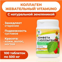 Коллаген жевательный с натуральной земляникой Vitamuno, 100 таблеток