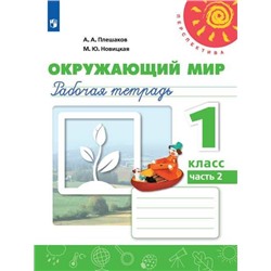 Плешаков, Новицкая: Окружающий мир. 1 класс. Часть 2. 2019 год