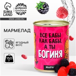 Мармелад «А ты богиня», в консервной банке, вкус: ягодный, 150 г.