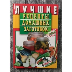 Уценка. Лучшие рецепты домашних заготовок + практические советы садоводам-огородникам