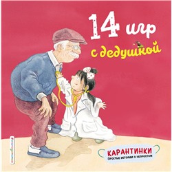 347499 Эксмо Чжао Лин "14 игр с дедушкой"