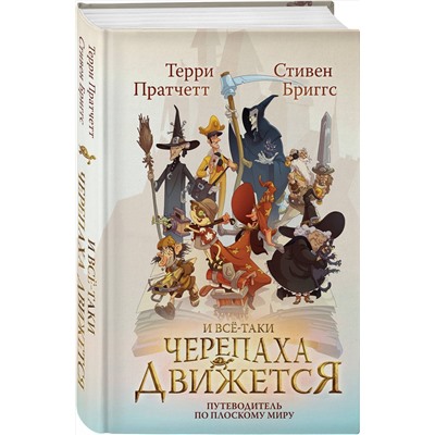 353143 Эксмо Терри Пратчетт, Стивен Бриггс "И все-таки Черепаха Движется. Путеводитель по Плоскому миру"