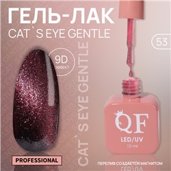 Гель лак для ногтей «CAT`S EYE GENTLE», 3-х фазный, 10 мл, LED/UV, цвет (53)