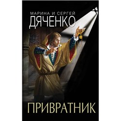 343735 Эксмо Марина и Сергей Дяченко "Привратник"