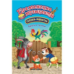 Гримм Якоб и Вильгельм: Бременские музыканты (431-8)