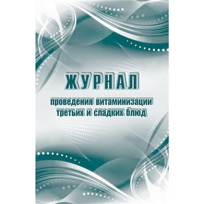 Журнал проведения витаминизации третьих и сладких блюд КЖ-490/1 А4 48 стр. Торговый дом "Учитель-Канц"