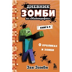 347741 Эксмо Зак Зомби "Дневник Зомби из «Майнкрафта». Книга 2. О кроликах и зомби"