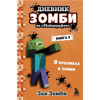 347741 Эксмо Зак Зомби "Дневник Зомби из «Майнкрафта». Книга 2. О кроликах и зомби"