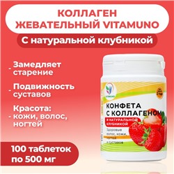 Коллаген жевательный с натуральной клубникой Vitamuno, 100 таблеток