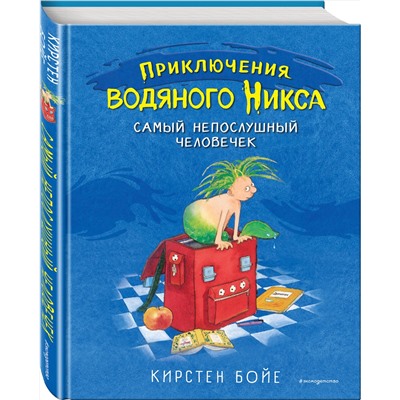 344244 Эксмо Кирстен Бойе "Самый непослушный человечек (#1)"