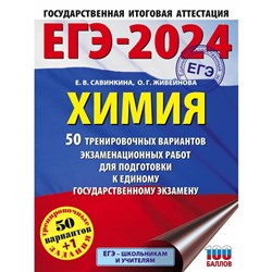 ЕГЭ-2024. Химия. 50 тренировочных вариантов экзаменационных работ для подготовки к единому государственному экзамену. Савинкина Е.В.