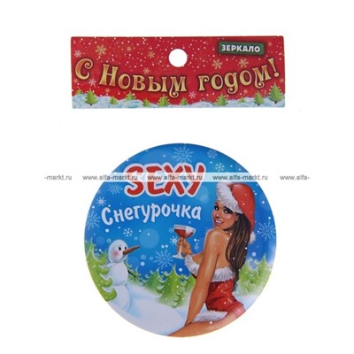 Зеркало карманное "SEXY снегурочка"