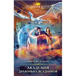 353157 Эксмо Ирина Фельдман "Академия драконьих всадников"