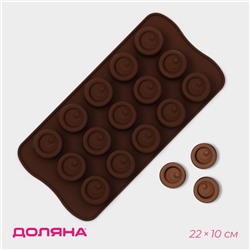 Форма для конфет и шоколада Доляна «Шоколадное удовольствие», силикон, 22×10×1,5 см, 15 ячеек (2,8×2,2 см), цвет шоколадный