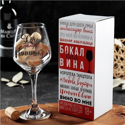 Бокал для вина «Хочу винишко» 350 мл, тип нанесения рисунка: деколь