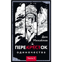 357121 Эксмо Дем Михайлов "ПереКРЕСТок одиночества. Часть 2"