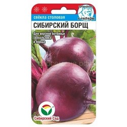 Свекла Сибирский борщ (Сиб сад)