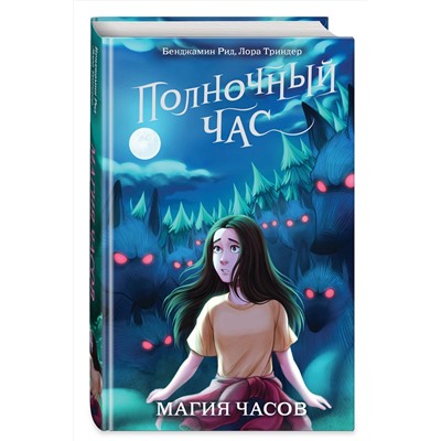 343269 Эксмо Бенджамин Рид, Лора Триндер "Магия часов (#2)"