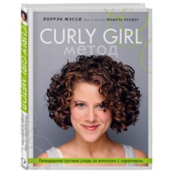 Книга "Curly Girl Метод. Легендарная система ухода за волосами с характером" ОДРИ, 1 шт