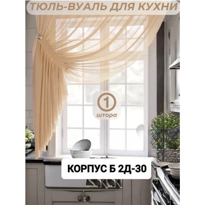 Тюль-вуаль для кухни 2,7 м*1,7 м