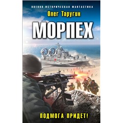 353591 Эксмо Олег Таругин "Морпех. Подмога придет!"