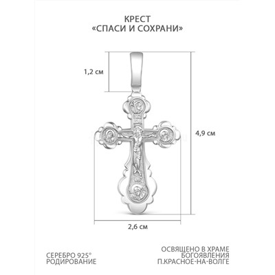Крест из серебра родированный - Спаси и сохрани 4,9 см 925 пробы К3-431р