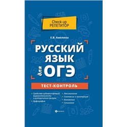 Елена Амелина: Русский язык для ОГЭ. Тест-контроль