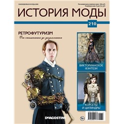 Журнал История моды №210. Ретрофутуризм