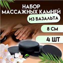 Набор массажных камней из базальта, 4 шт, 8 см