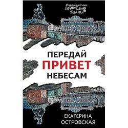 361607 Эксмо Екатерина Островская "Передай привет небесам"