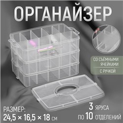 Органайзер для рукоделия, со съёмными ячейками, 3 яруса по 10 отделений, 24,5 × 16,5 × 18 см, с ручкой, цвет прозрачный