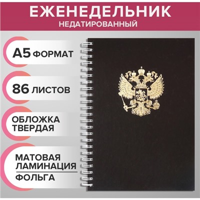 Еженедельник на гребне недатированный А5, 86 листов, картон 7БЦ, "Герб РФ золотой", матовая ламинация, фольга