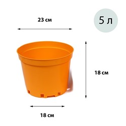Горшок для рассады, 5 л, 22 × 22 × 18 см, оранжевый, Greengo